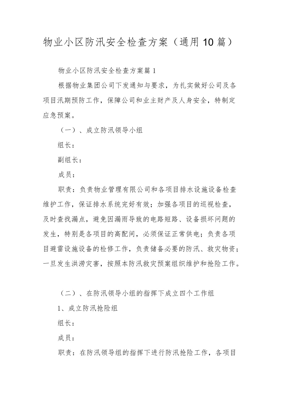 物业小区防汛安全检查方案（通用10篇）.docx_第1页