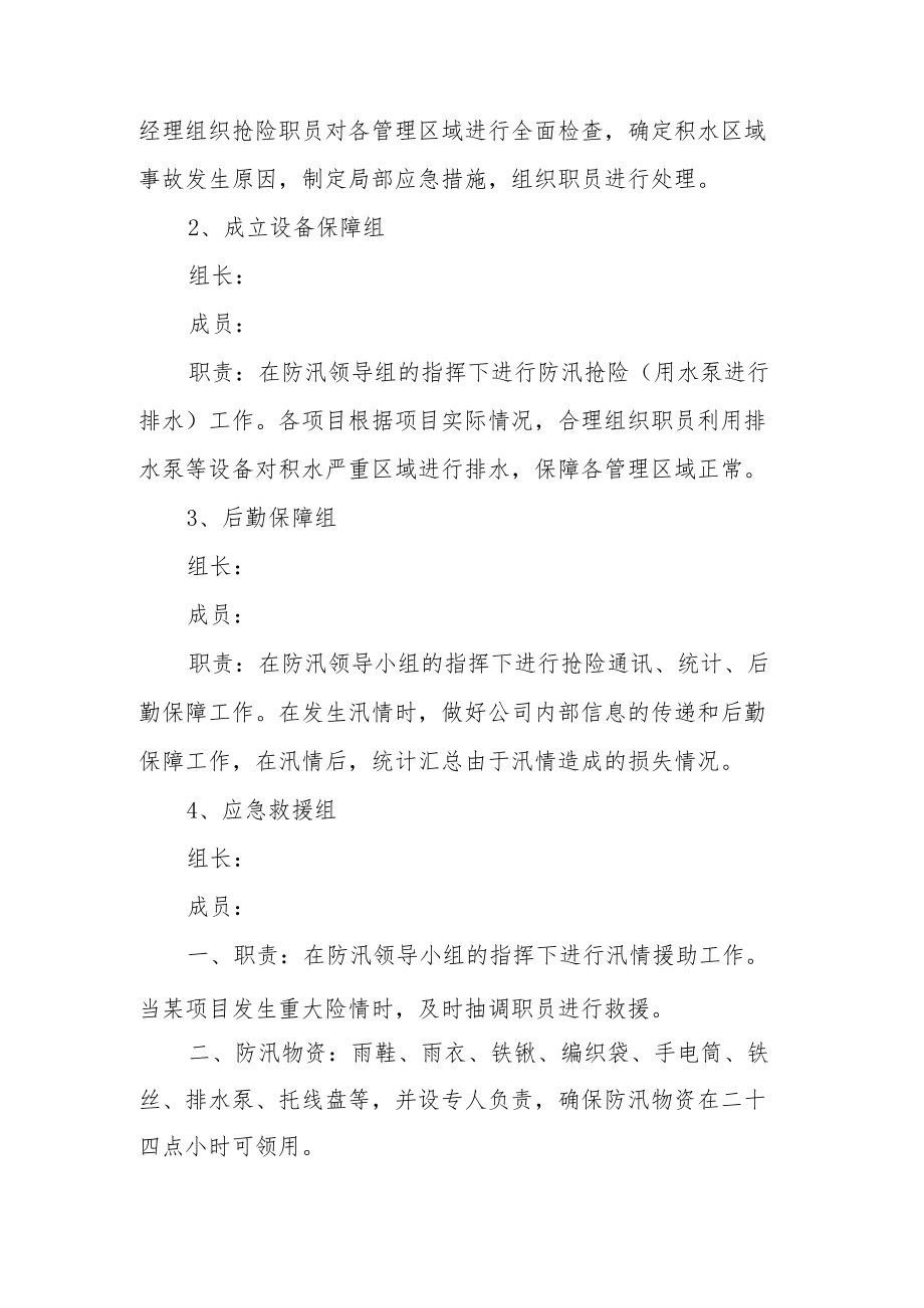 物业小区防汛安全检查方案（通用10篇）.docx_第2页