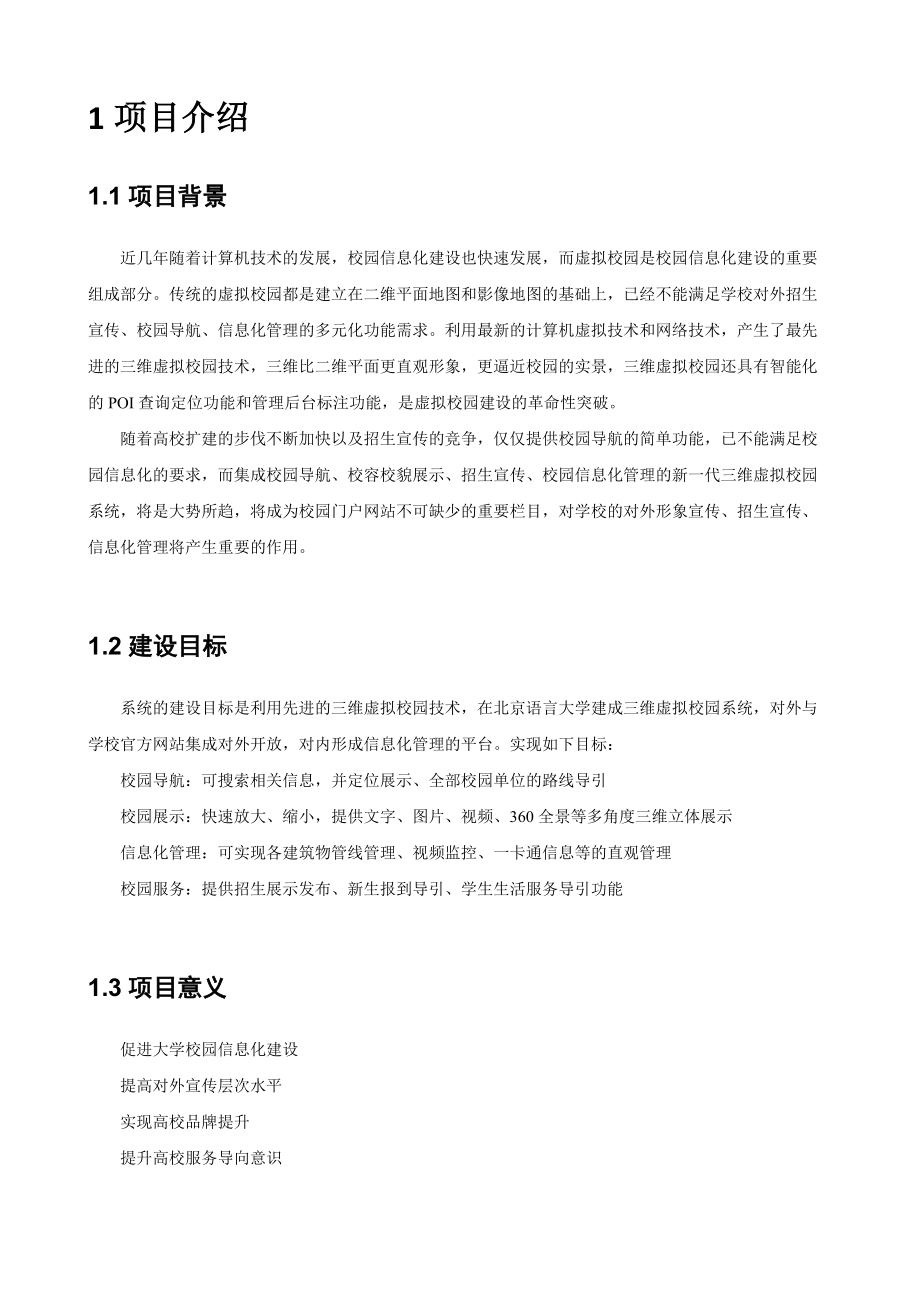 三维虚拟校园系统30.docx_第3页