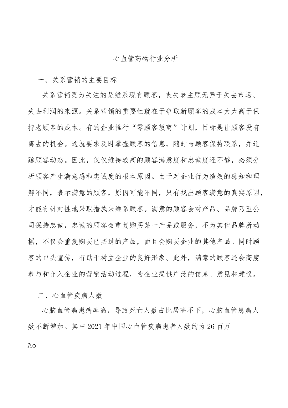 心血管药物行业分析.docx_第1页