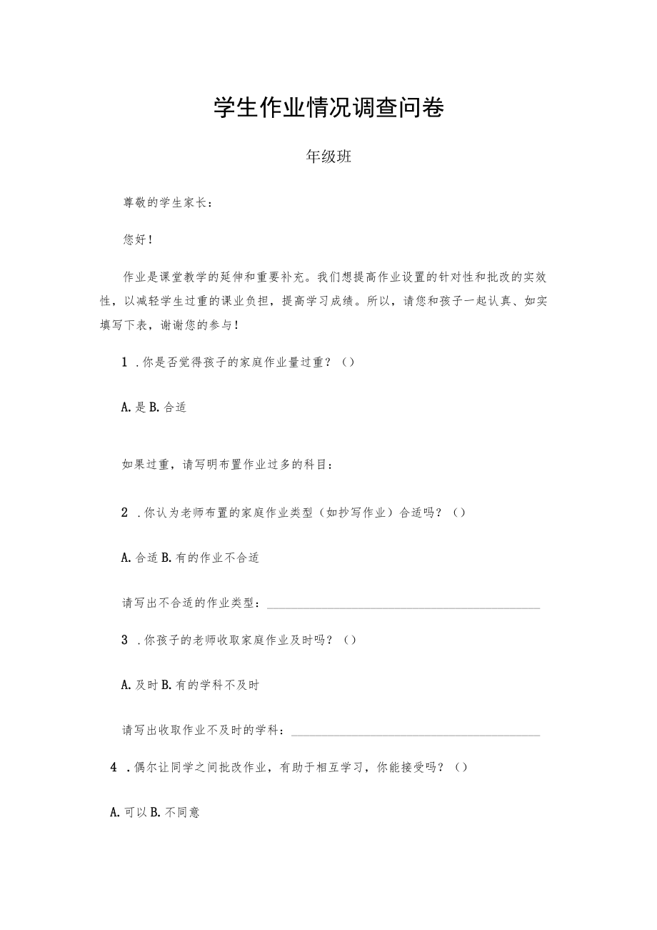 学生作业情况调查问卷.docx_第1页