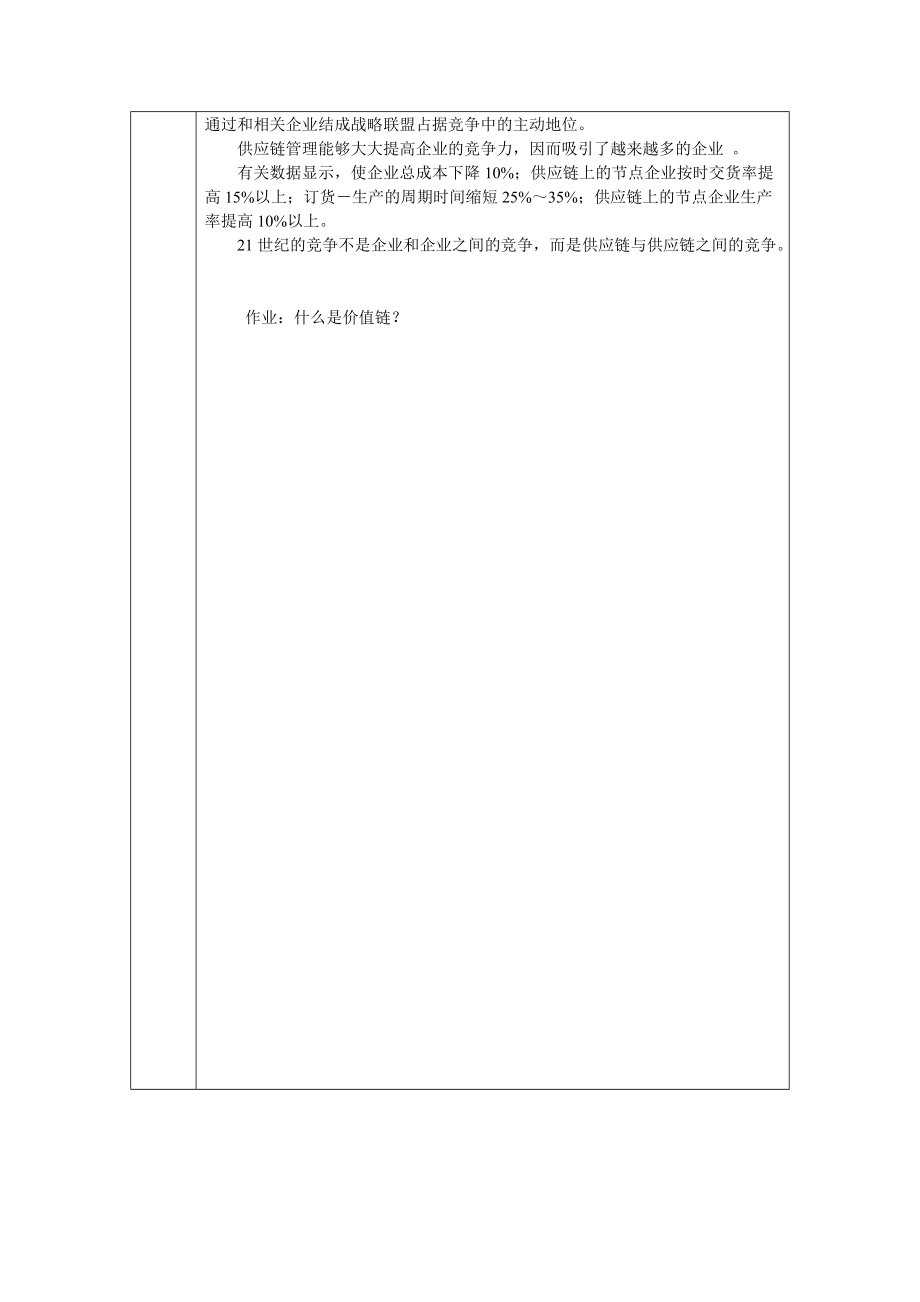 安徽机电职业技术学院《供应链管理》教案续页1.docx_第3页