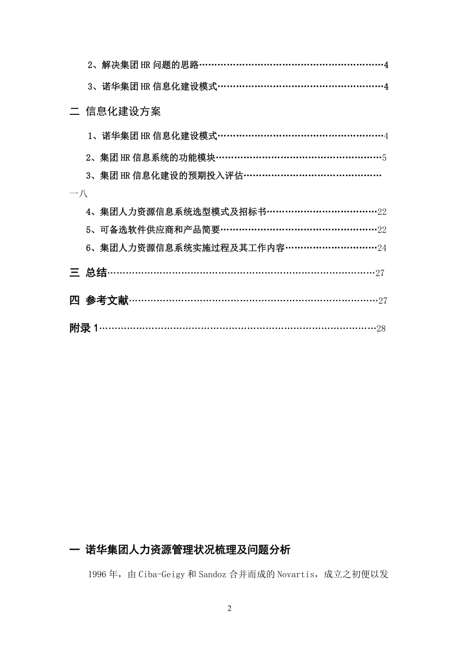 企业人力资源管理信息化建设方案.doc_第2页