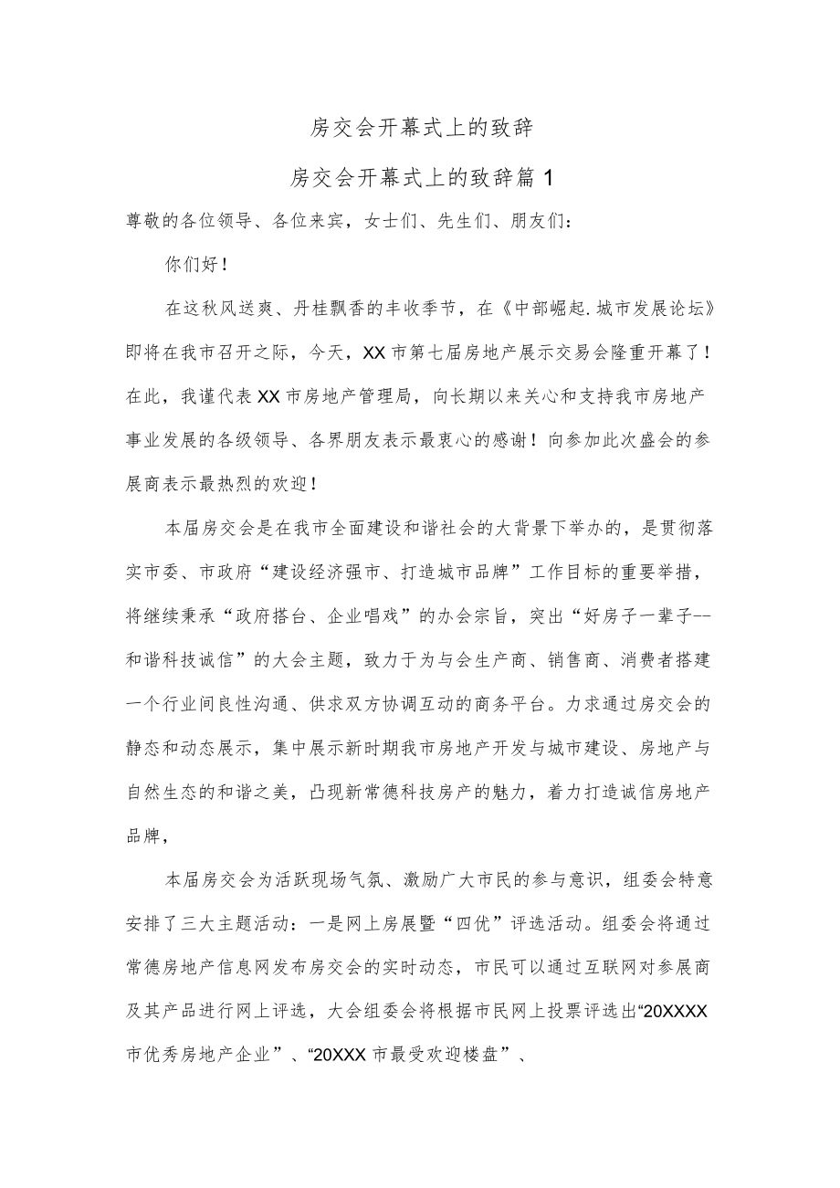 房交会开幕式上的致辞.docx_第1页