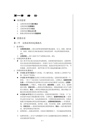 自动化仪表及过程控制第一章绪论.docx