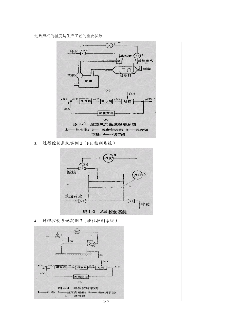 自动化仪表及过程控制第一章绪论.docx_第3页