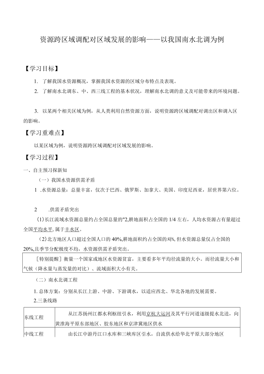 学案资源跨区域调配对区域发展的影响——以我国南水北调为例.docx_第1页