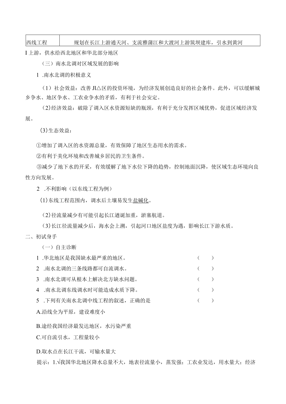 学案资源跨区域调配对区域发展的影响——以我国南水北调为例.docx_第2页