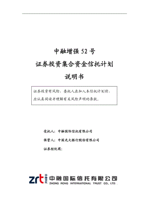 证券投资集合资金信托计划说明书.docx