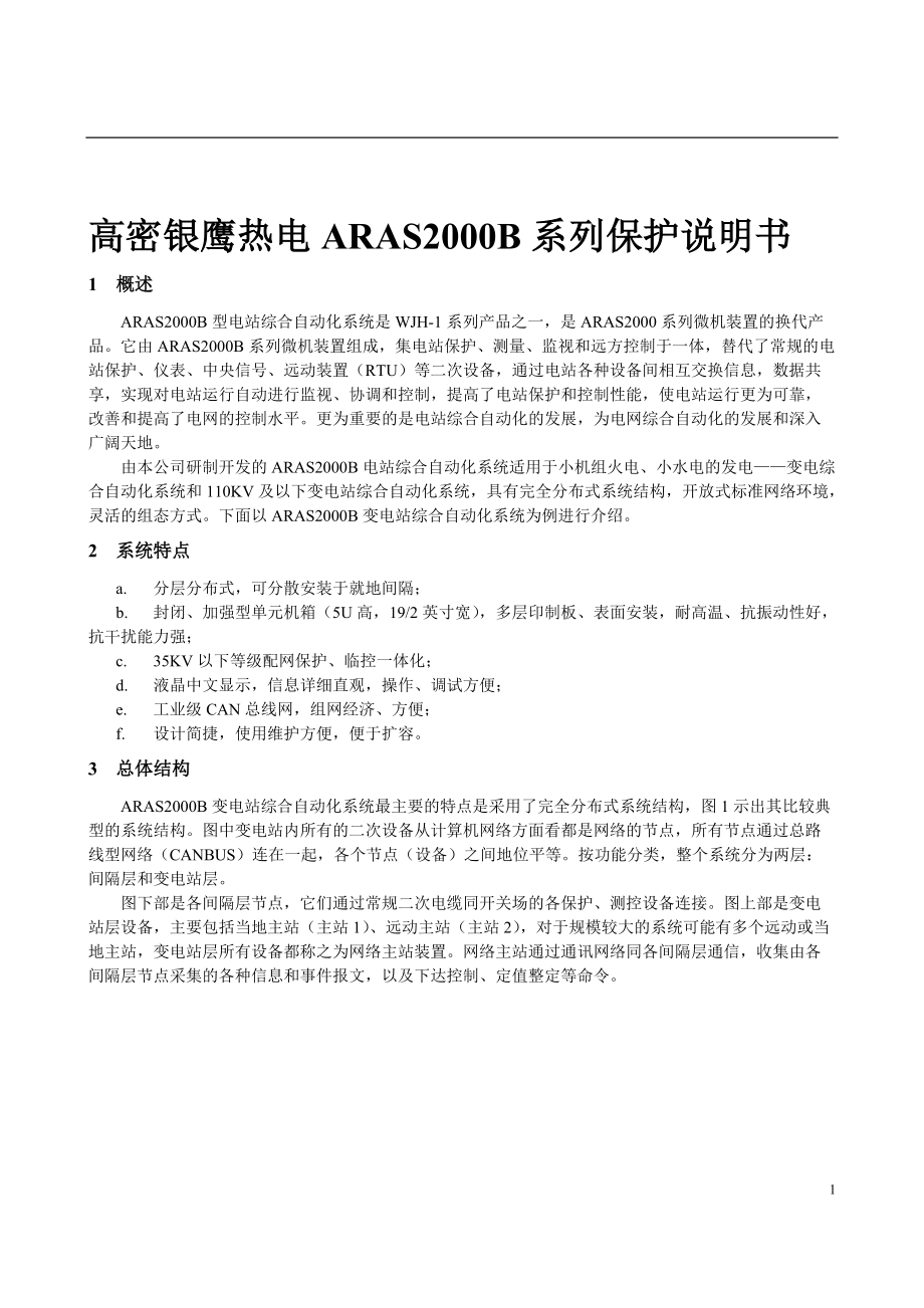 高密银鹰热电ARAS2000B系列保护说明书.docx_第1页