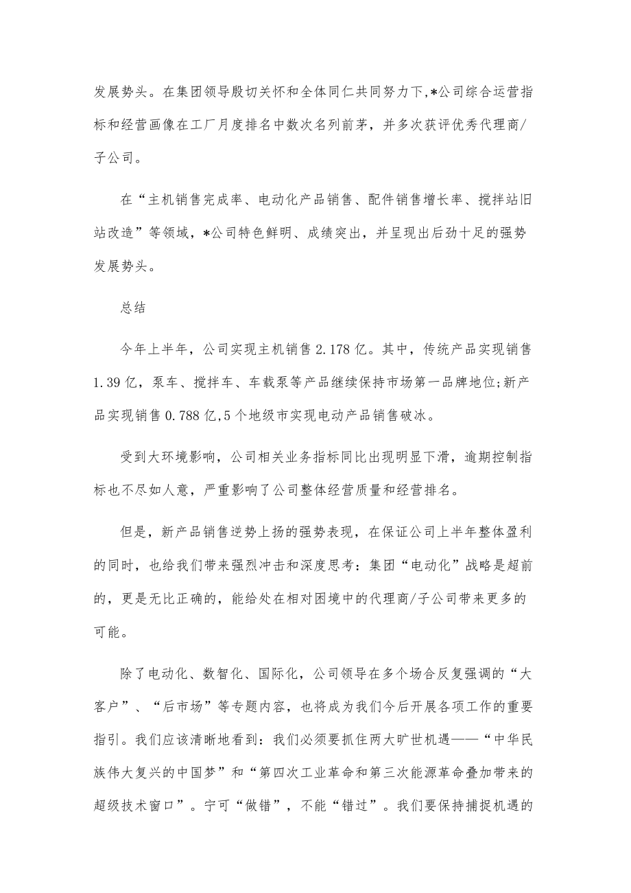 乘势而上 同心向前——总经理在半年度会议上的发言材料.docx_第2页