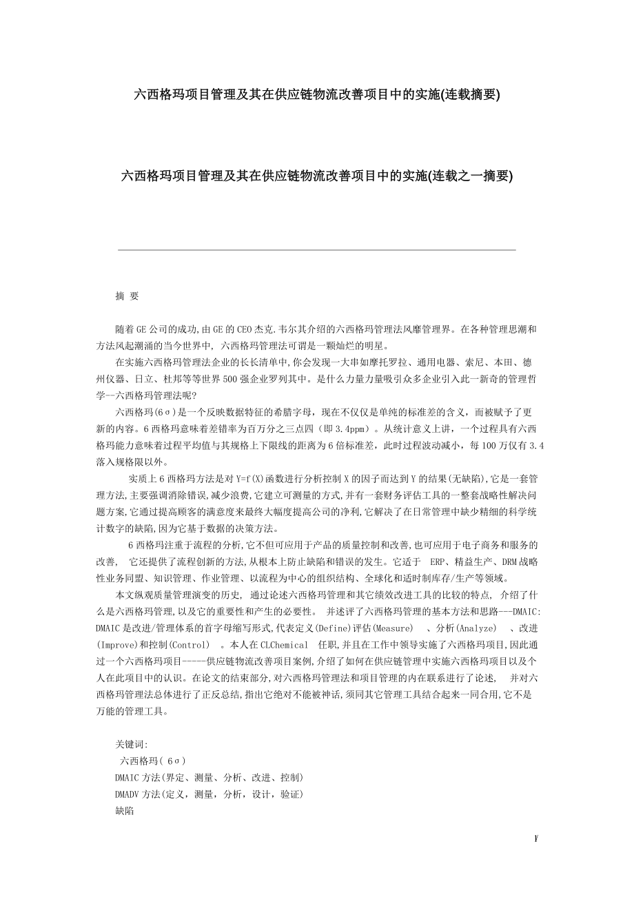 六西格玛项目管理及其在供应链物流改善项目中的实施.docx_第1页