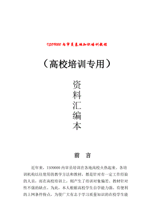 高校内审员培训专用教材(1).docx