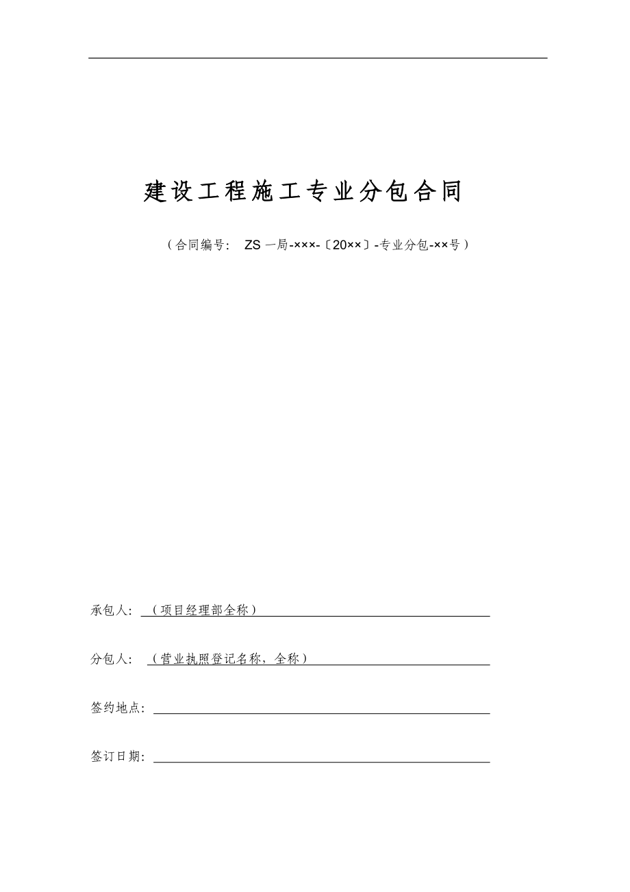 公司分包合同.docx_第1页