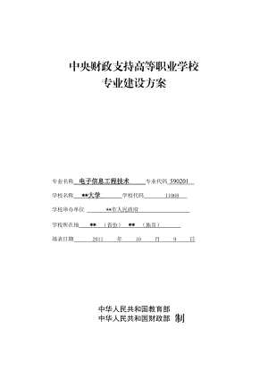 高职高专重点专业建设方案电子信息工程技术.docx