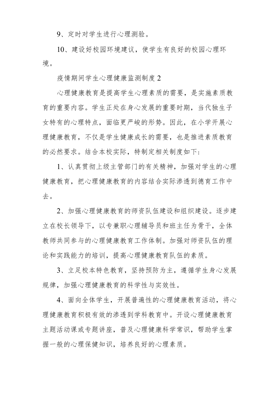 疫情期间学生心理健康监测制度范文（通用5篇）.docx_第2页