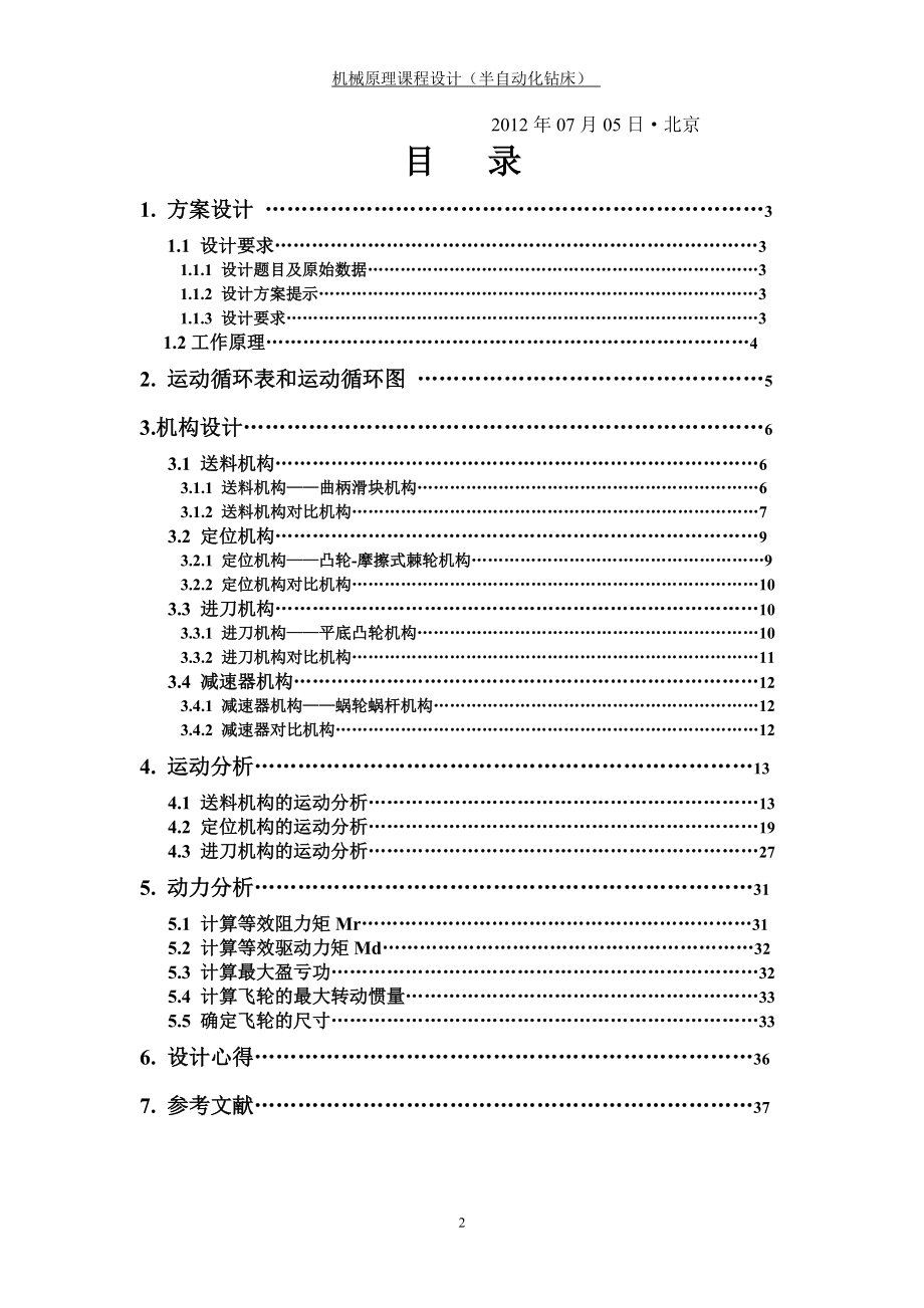 机械原理-半自动化钻床设计.docx_第2页