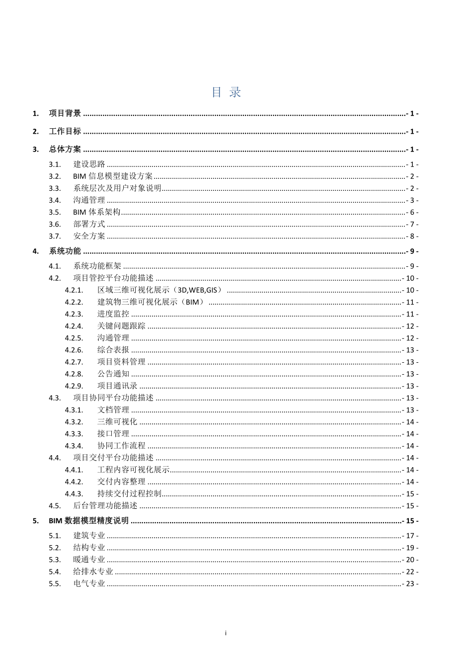 BIM项目工作方案.docx_第2页