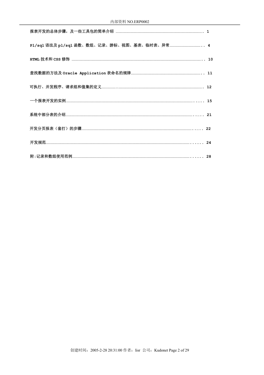 oracleerp报表开发开发培训教程.docx_第2页