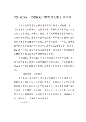 教育论文：《窦娥冤》中刘兰芝的艺术形象.docx