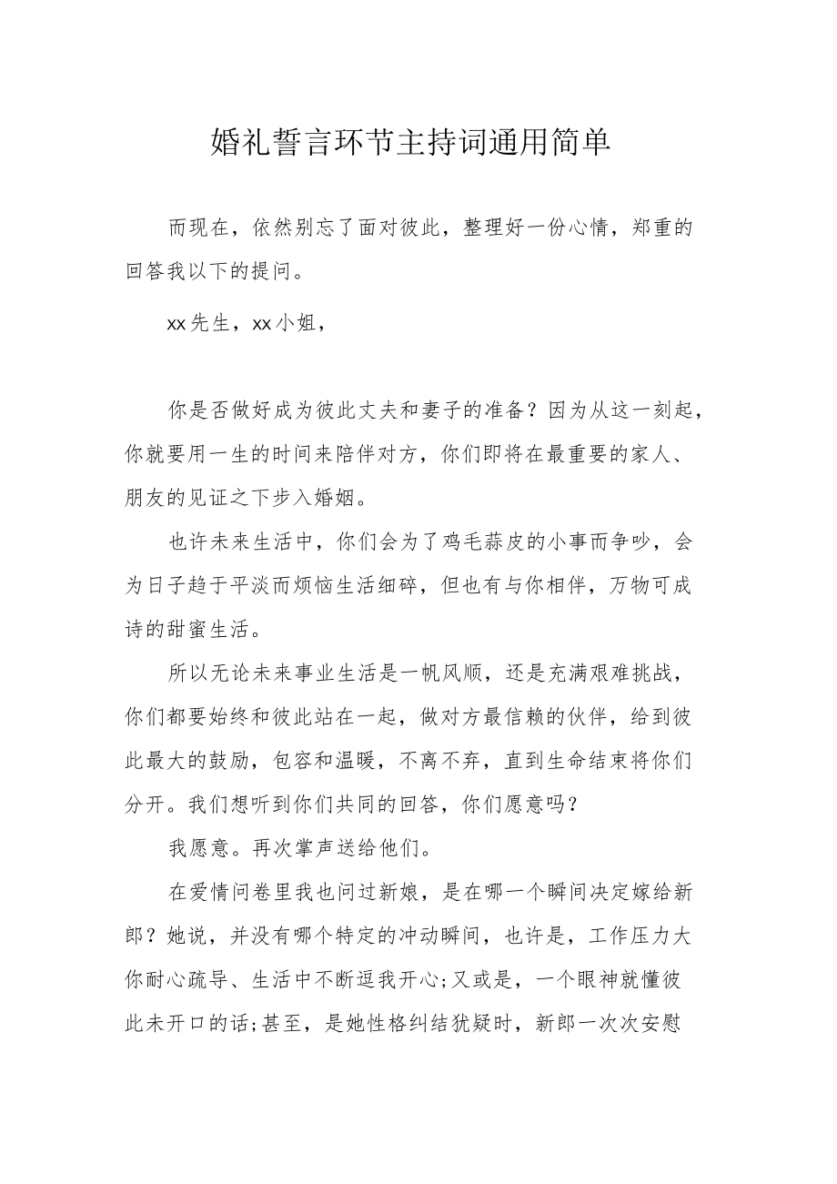 婚礼誓言环节 主持词通用简单.docx_第1页