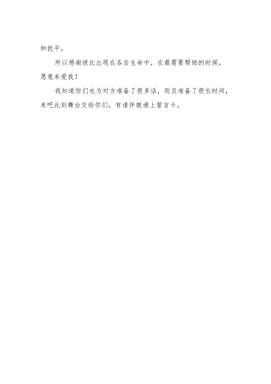 婚礼誓言环节 主持词通用简单.docx_第2页