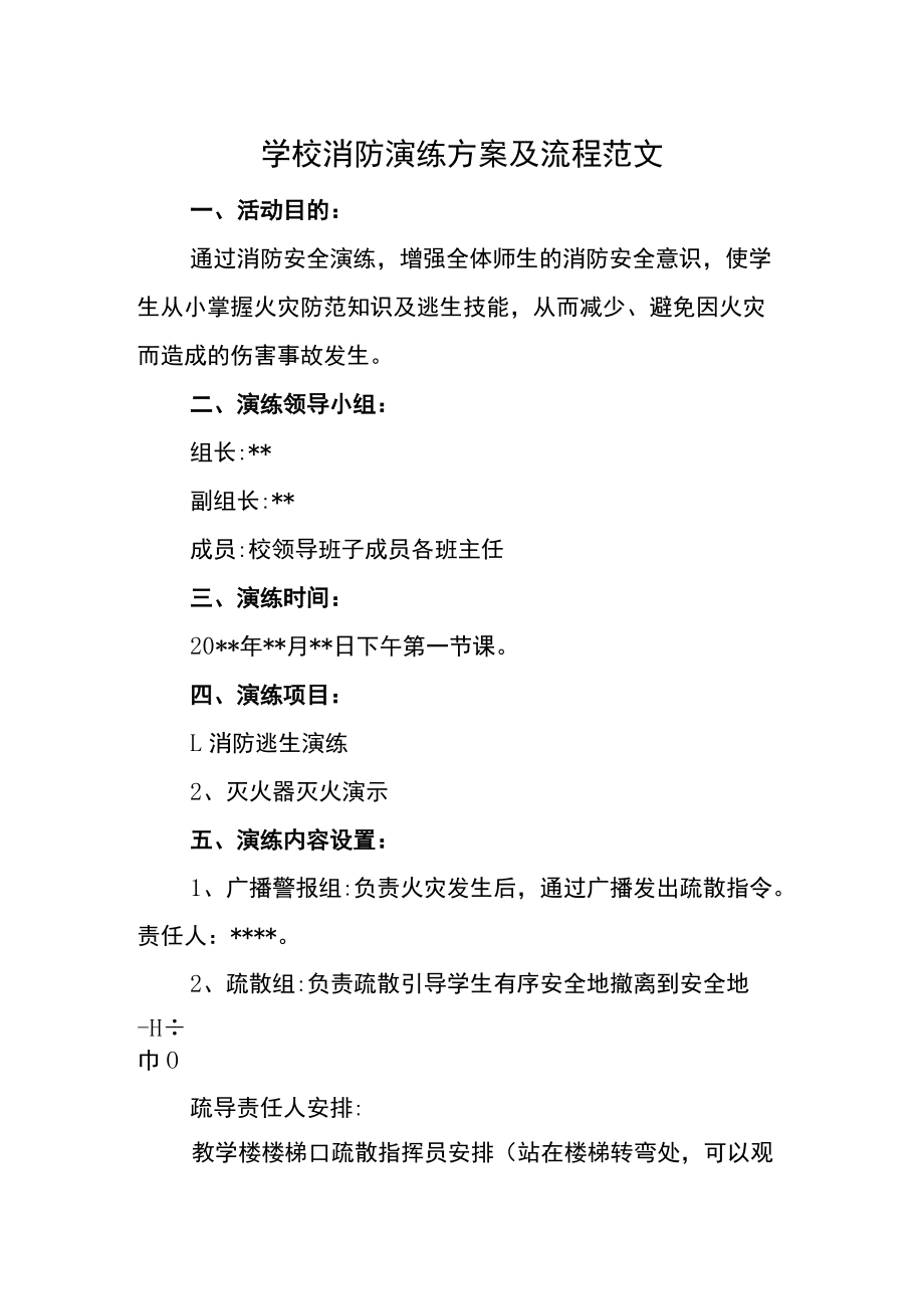 学校消防演练方案及流程范文.docx_第1页