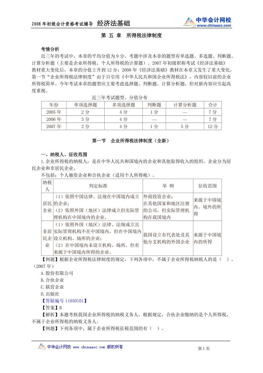 所得税法律制度.docx_第1页