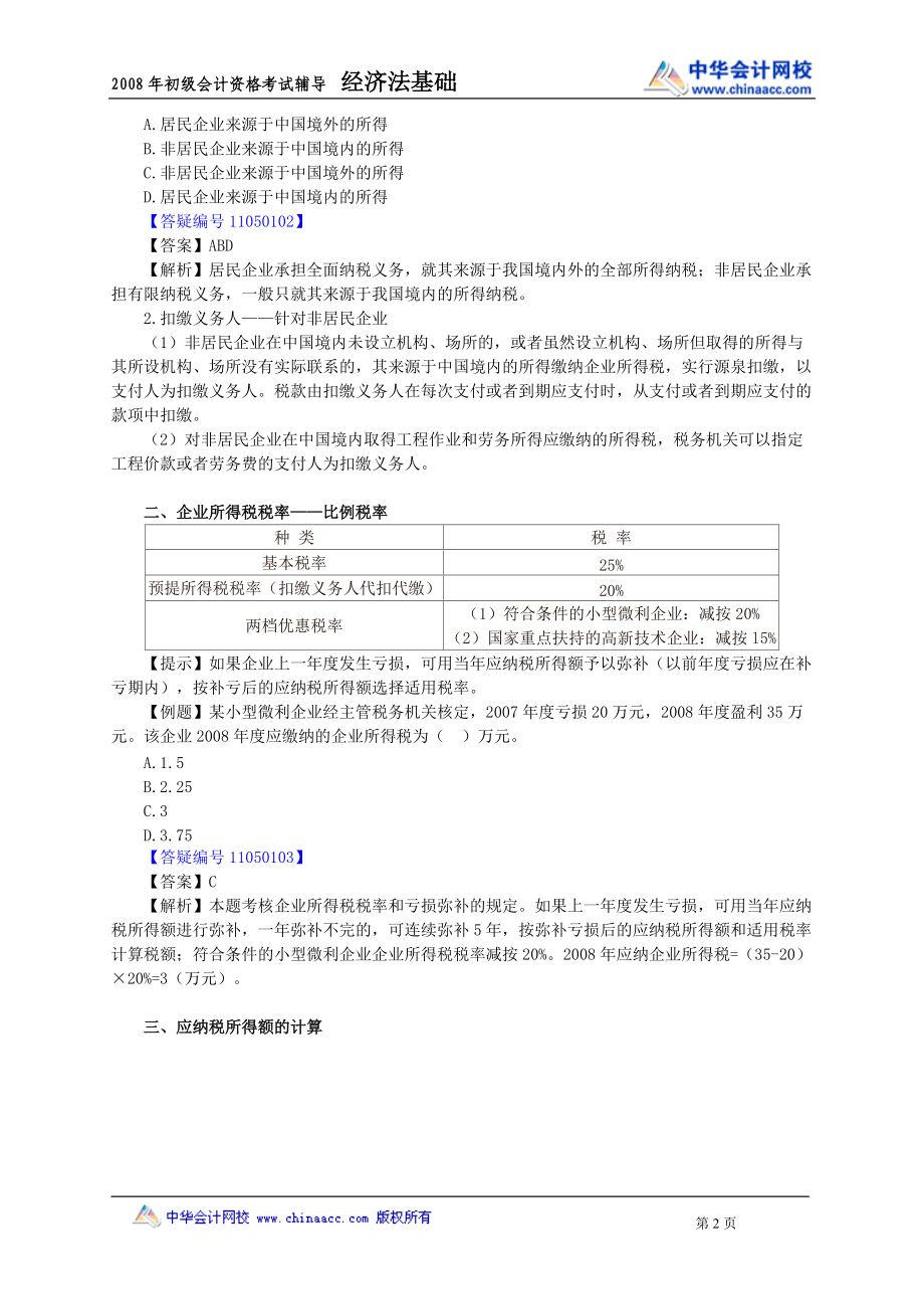 所得税法律制度.docx_第2页