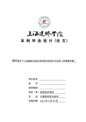 上海建桥学院信息技术系毕业论文.docx