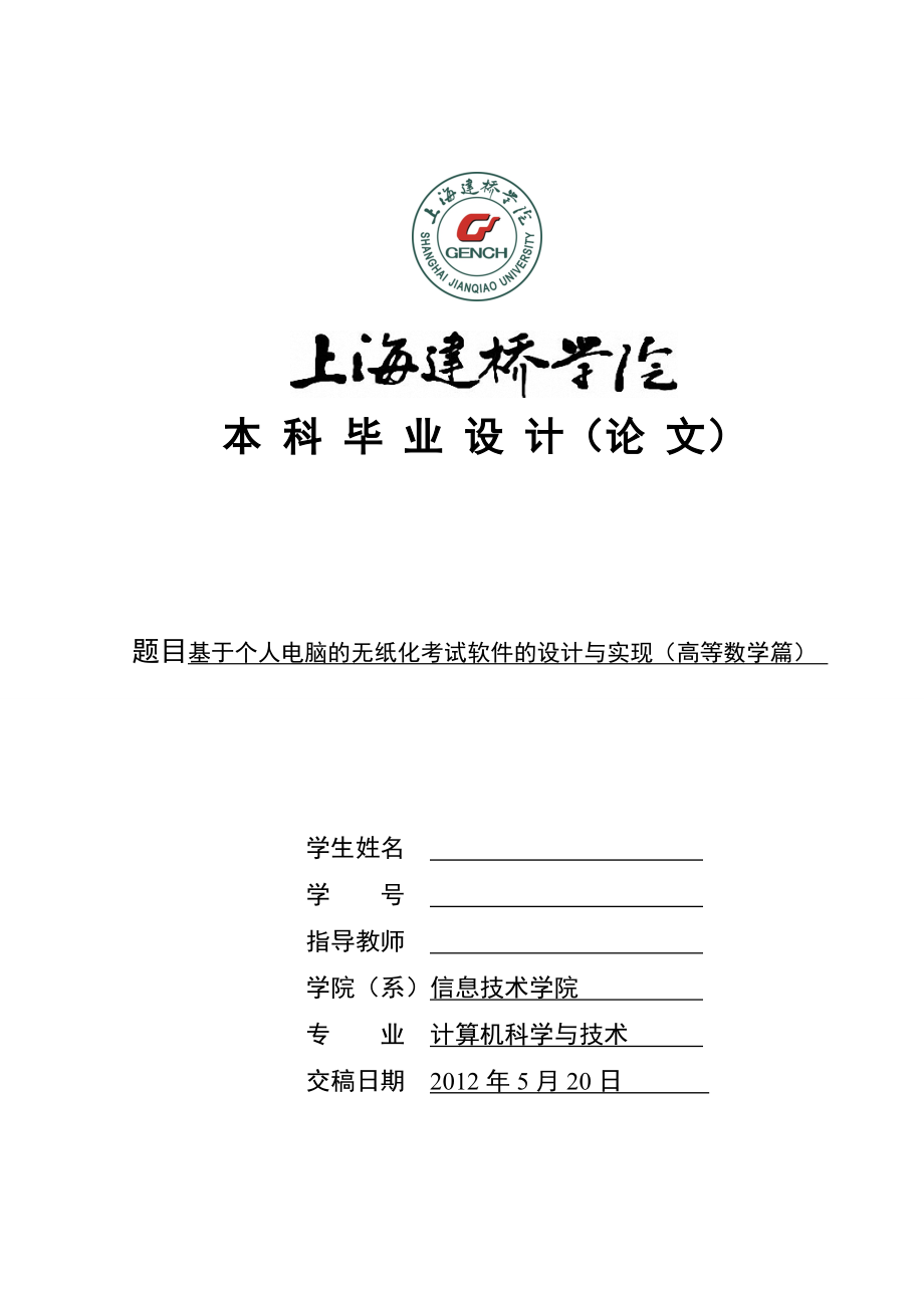 上海建桥学院信息技术系毕业论文.docx_第1页