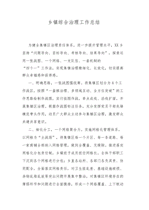 乡镇综合治理工作总结.docx