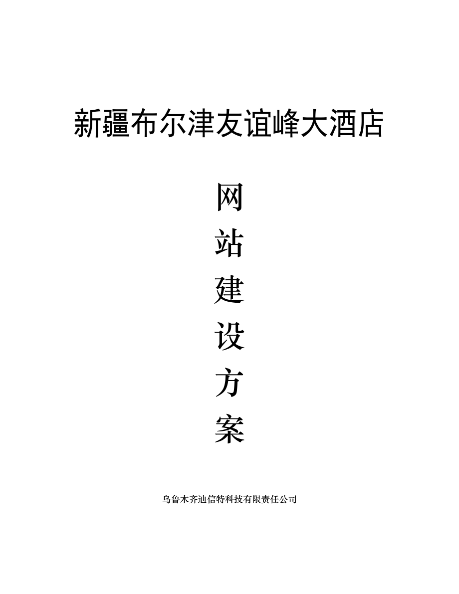 某大酒店网站建设方案.docx_第1页