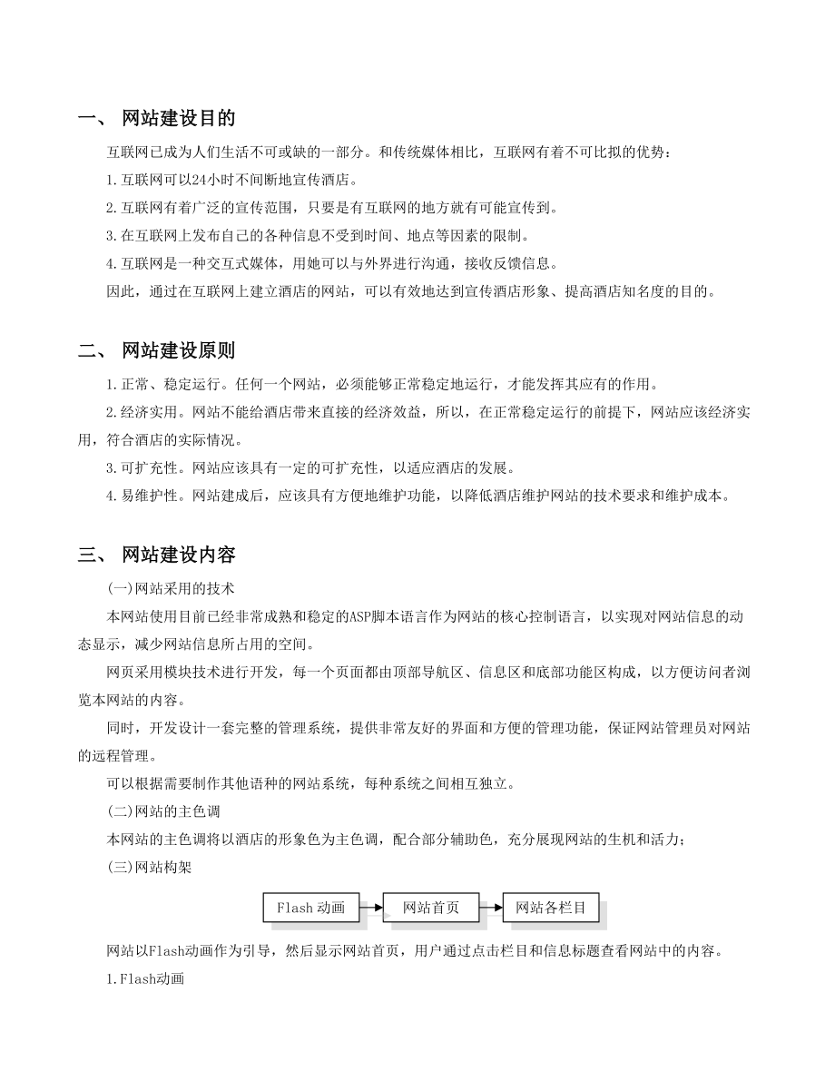 某大酒店网站建设方案.docx_第3页