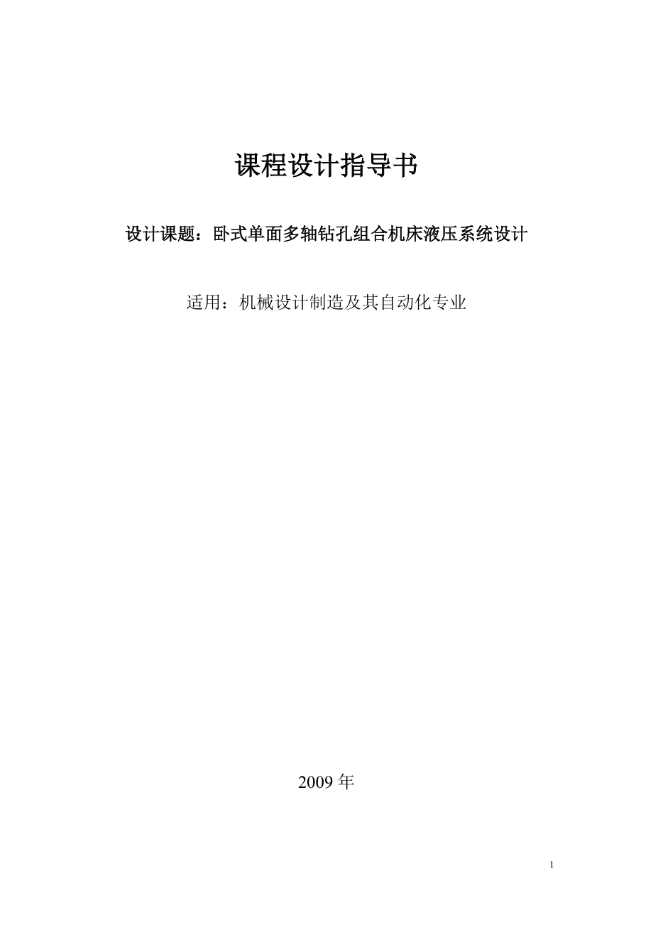 机械设计制造及其自动化专业毕业设计-卧式单面多轴钻孔机床液压系统.docx_第1页