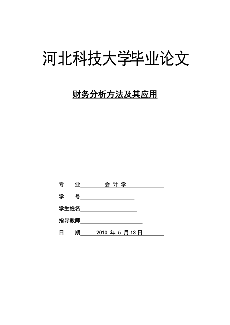 财务分析方法及其实际应用.docx_第1页