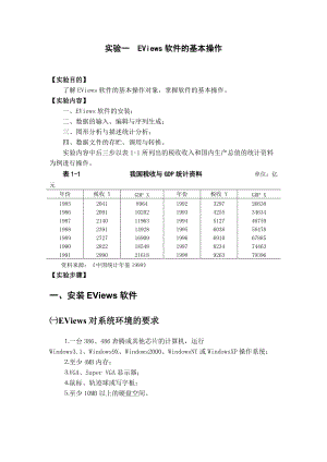 计量经济学实验教学案例实验.docx