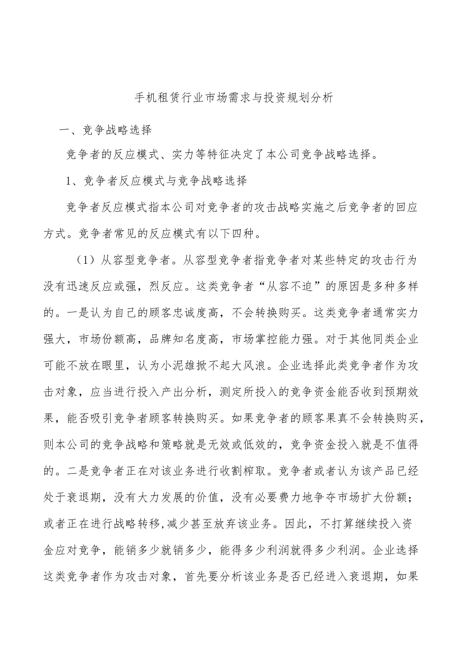 手机租赁行业市场需求与投资规划分析.docx_第1页