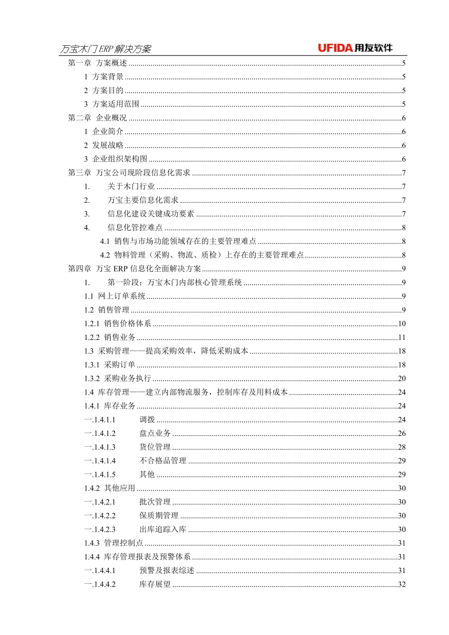 万宝木门ERP系统解决方案.docx_第2页