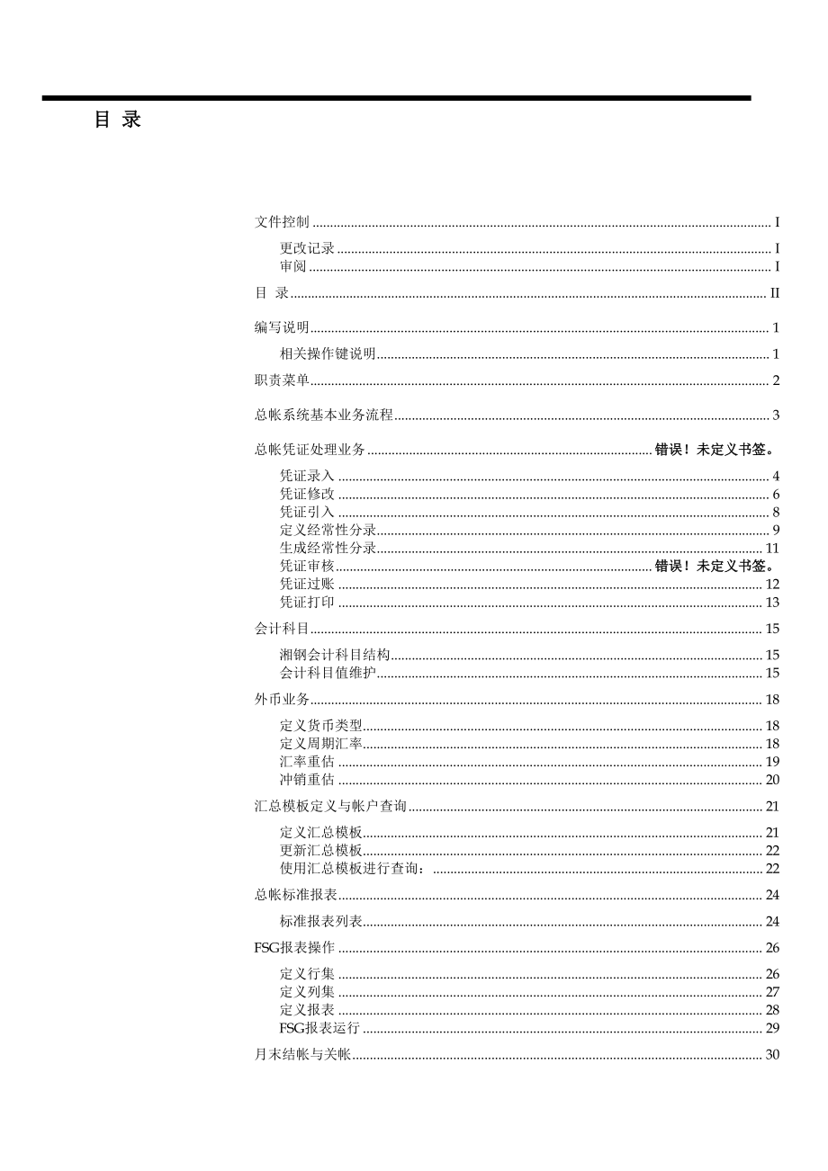 ERP-ORACLE-湘潭钢铁ERP系统培训手册-湘钢总账模块用户手册.docx_第3页