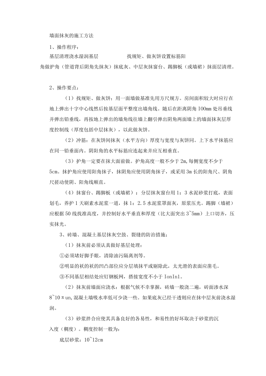 墙面抹灰的施工方法.docx_第1页