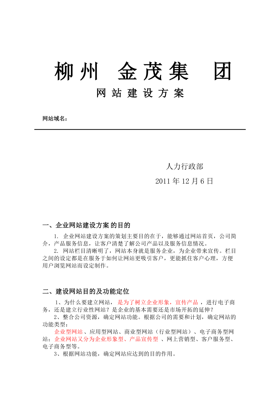 柳州某集团网站建设方案.docx_第1页