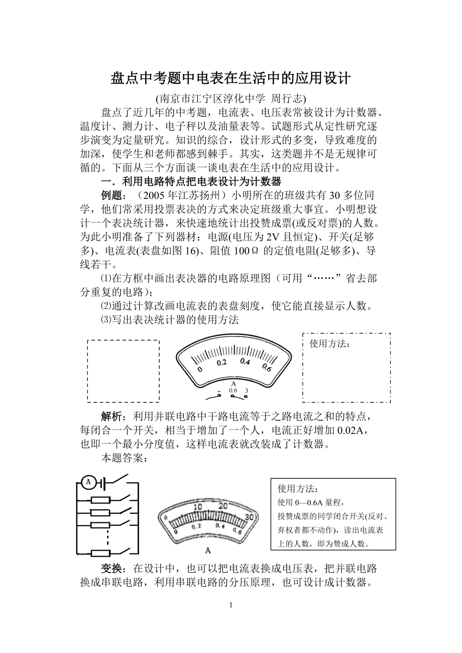 盘点中考题中电流表或电压表在生活中的应用设计.docx_第1页