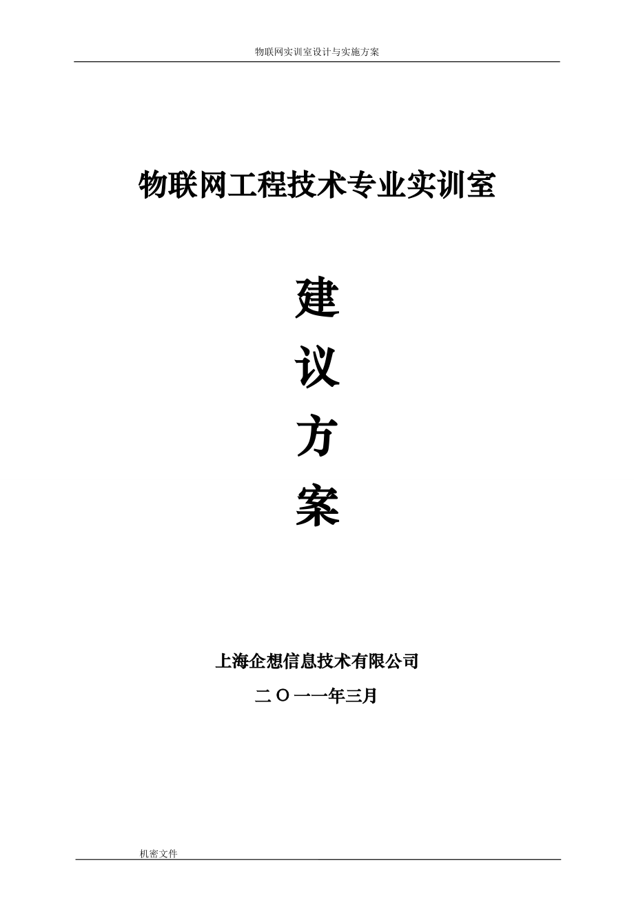 物联网工程技术专业实训室方案.docx_第1页