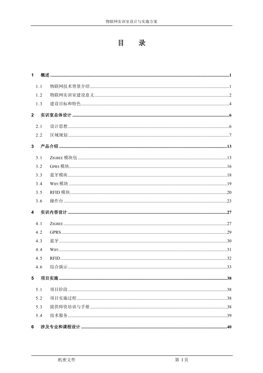 物联网工程技术专业实训室方案.docx_第2页