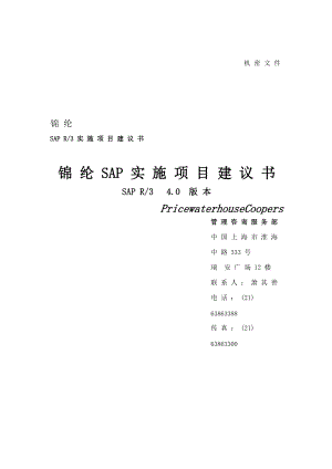 金轮集团SAP项目建议书(doc 35).docx