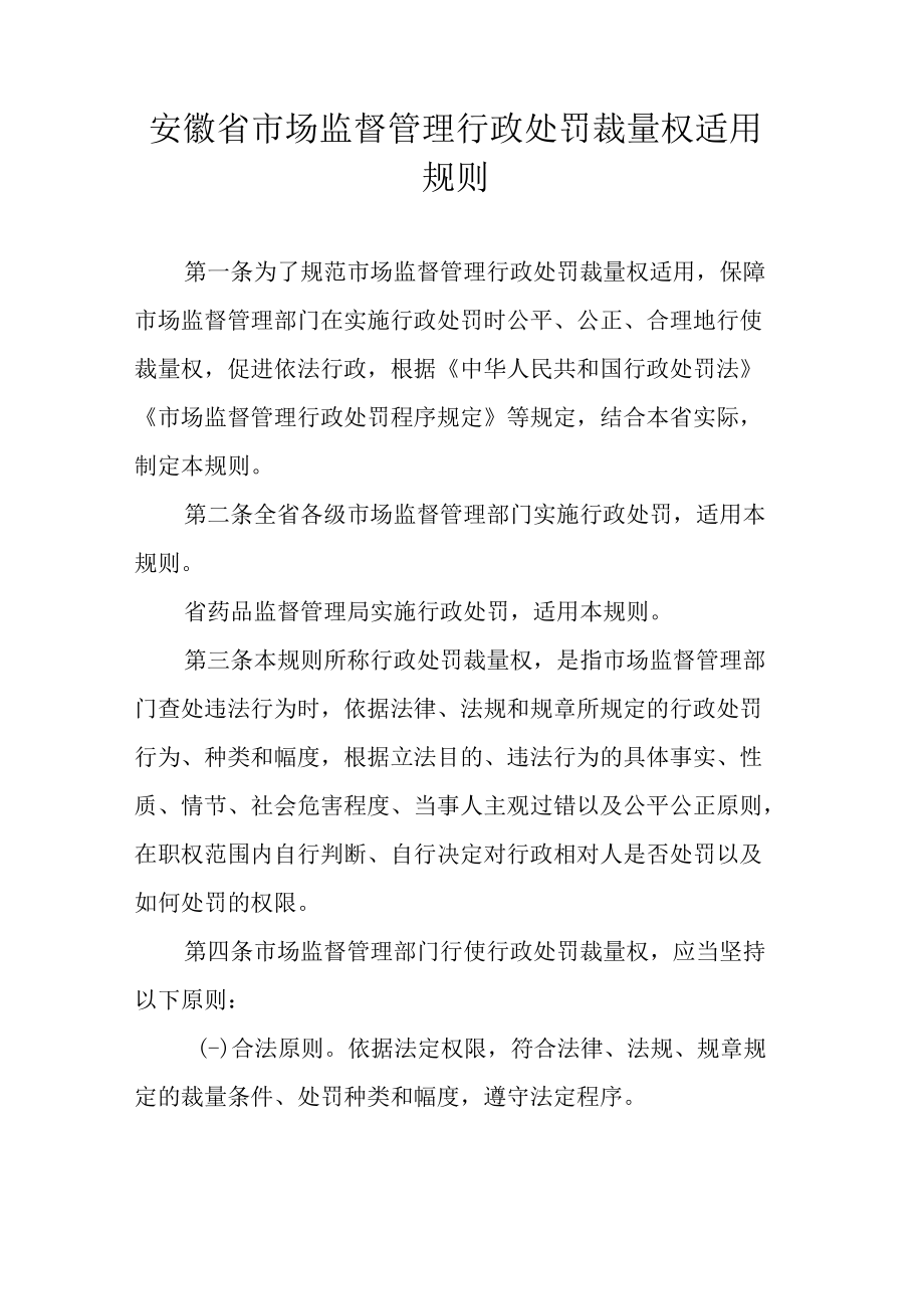 安徽省市场监督管理行政处罚裁量权适用规则.docx_第1页
