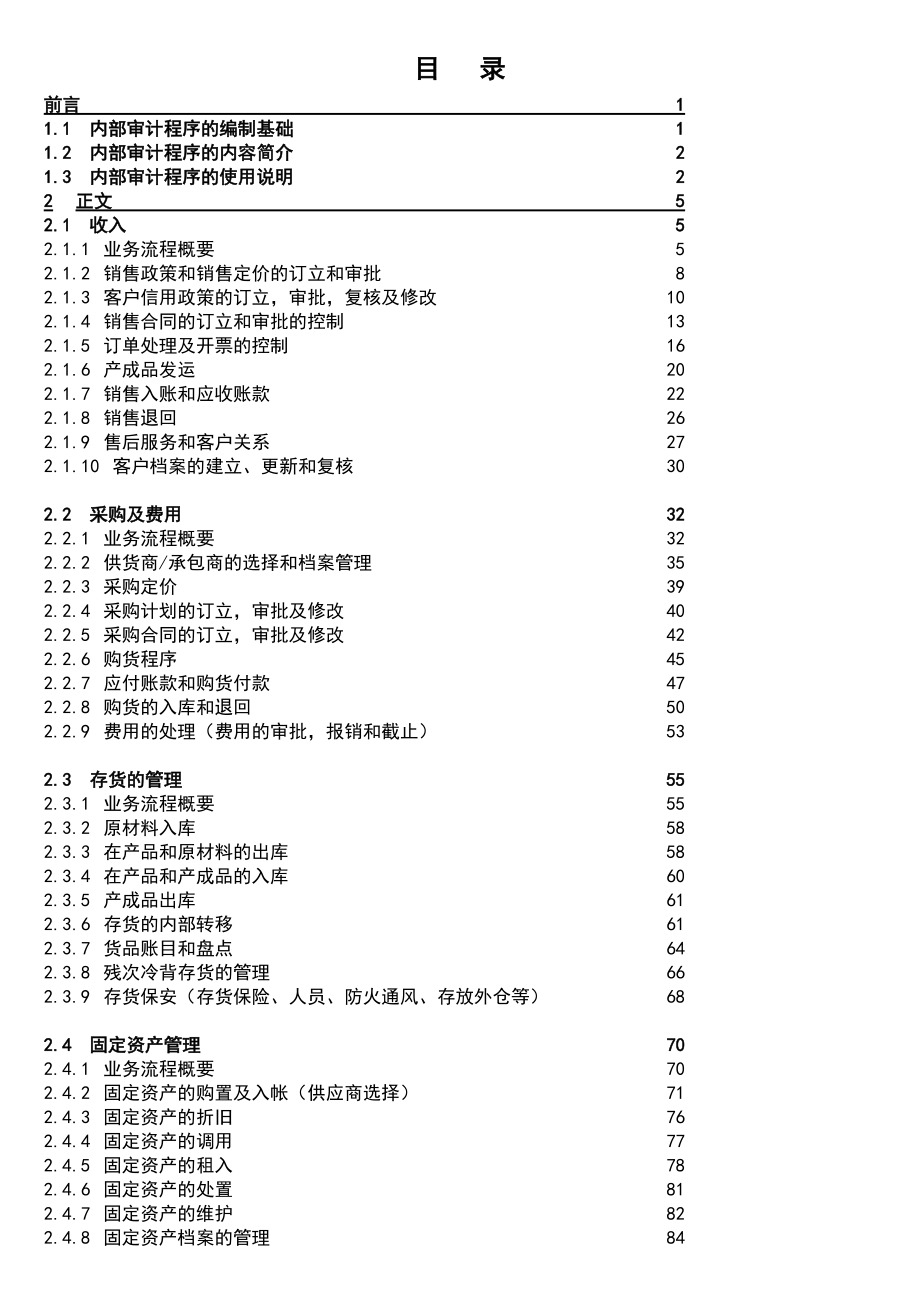 现代企业内部控制审计程序讲义.docx_第2页