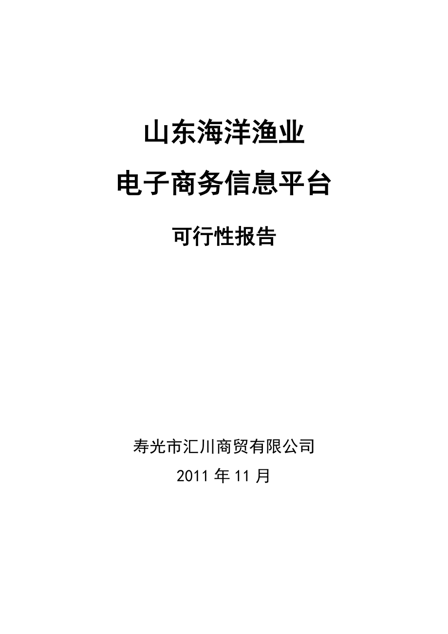 山东海洋渔业电子商务信息平台可行性报告成稿.docx_第1页