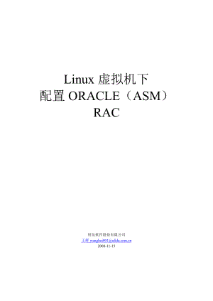 Linux虚拟机下配置Oracle(ASM) RAC.docx